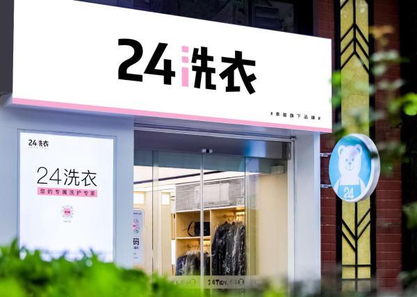 泰笛科技布局新产品线 推出线下数字化服务品牌"24洗衣"