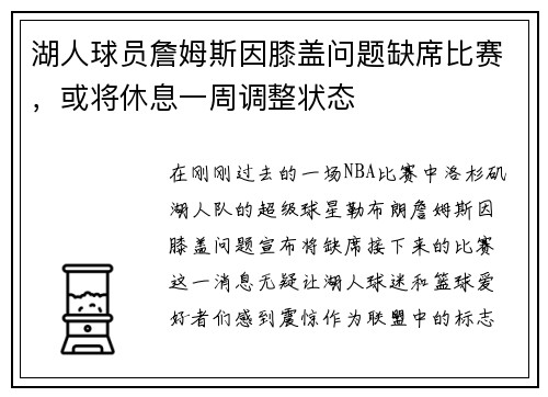 湖人球员詹姆斯因膝盖问题缺席比赛，或将休息一周调整状态