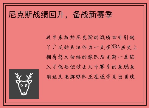 尼克斯战绩回升，备战新赛季