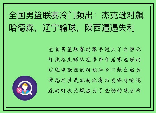 全国男篮联赛冷门频出：杰克逊对飙哈德森，辽宁输球，陕西遭遇失利