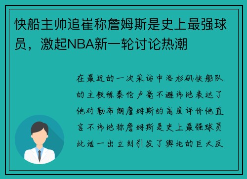 快船主帅追崔称詹姆斯是史上最强球员，激起NBA新一轮讨论热潮