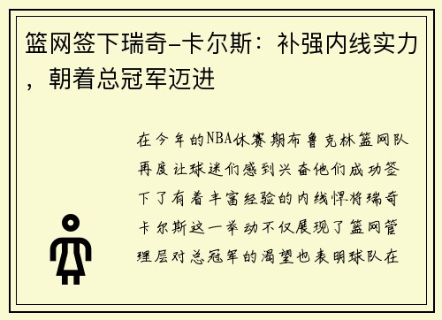 篮网签下瑞奇-卡尔斯：补强内线实力，朝着总冠军迈进