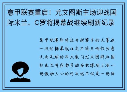 意甲联赛重启！尤文图斯主场迎战国际米兰，C罗将揭幕战继续刷新纪录