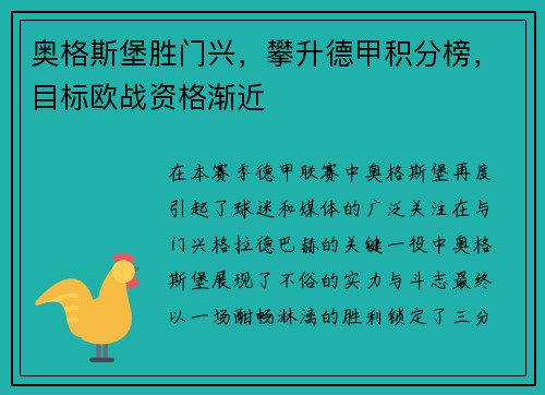 奥格斯堡胜门兴，攀升德甲积分榜，目标欧战资格渐近