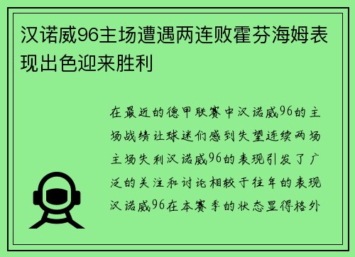 汉诺威96主场遭遇两连败霍芬海姆表现出色迎来胜利