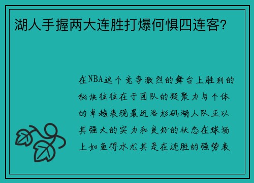 湖人手握两大连胜打爆何惧四连客？