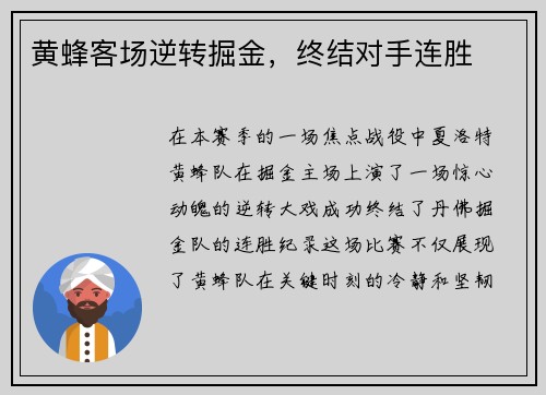 黄蜂客场逆转掘金，终结对手连胜