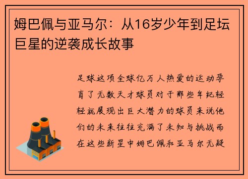 姆巴佩与亚马尔：从16岁少年到足坛巨星的逆袭成长故事