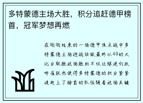 多特蒙德主场大胜，积分追赶德甲榜首，冠军梦想再燃