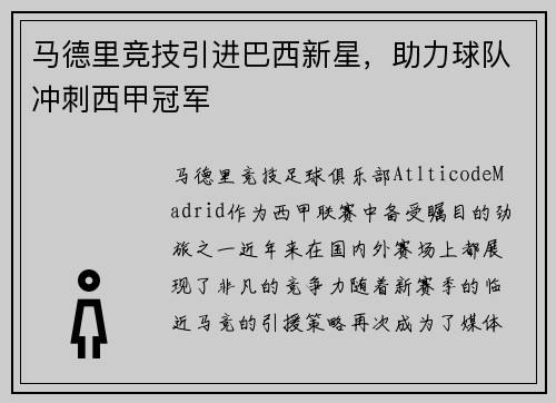 马德里竞技引进巴西新星，助力球队冲刺西甲冠军