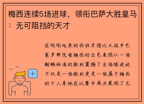 梅西连续5场进球，领衔巴萨大胜皇马：无可阻挡的天才