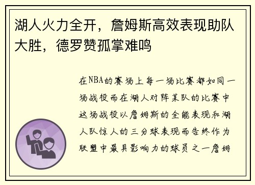 湖人火力全开，詹姆斯高效表现助队大胜，德罗赞孤掌难鸣