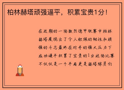 柏林赫塔顽强逼平，积累宝贵1分！