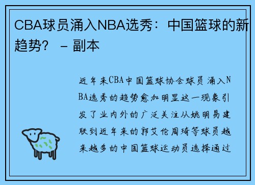 CBA球员涌入NBA选秀：中国篮球的新趋势？ - 副本