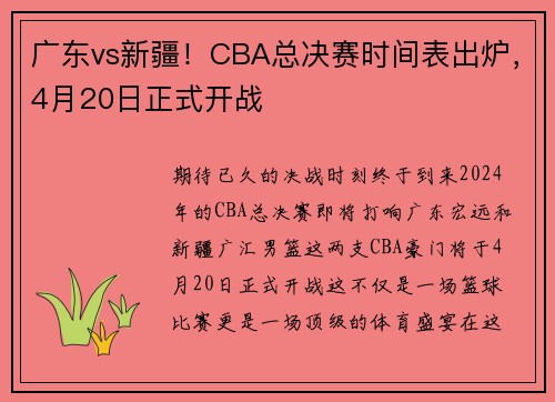 广东vs新疆！CBA总决赛时间表出炉，4月20日正式开战