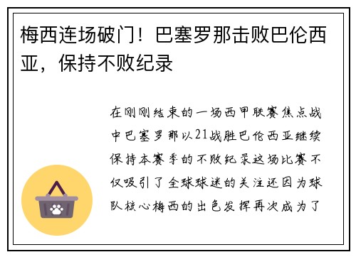 梅西连场破门！巴塞罗那击败巴伦西亚，保持不败纪录