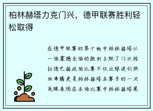 柏林赫塔力克门兴，德甲联赛胜利轻松取得