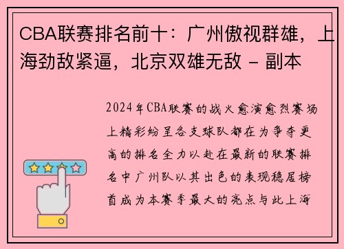 CBA联赛排名前十：广州傲视群雄，上海劲敌紧逼，北京双雄无敌 - 副本