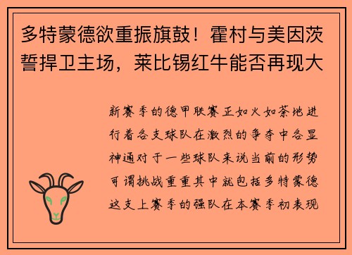 多特蒙德欲重振旗鼓！霍村与美因茨誓捍卫主场，莱比锡红牛能否再现大胜？