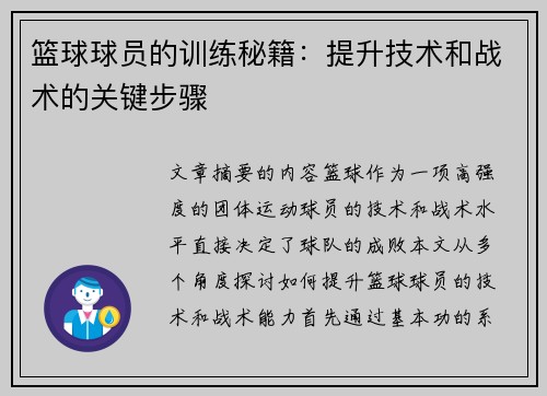 篮球球员的训练秘籍：提升技术和战术的关键步骤