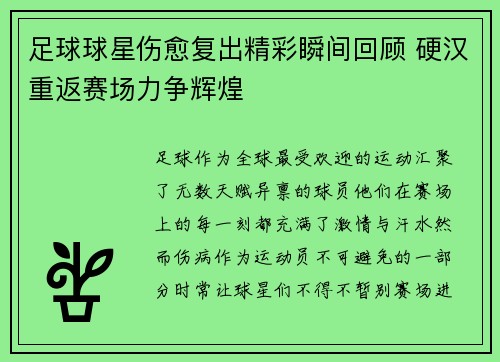 足球球星伤愈复出精彩瞬间回顾 硬汉重返赛场力争辉煌