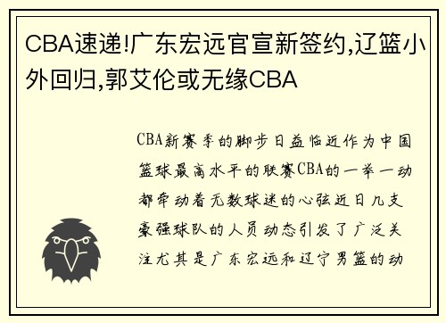 CBA速递!广东宏远官宣新签约,辽篮小外回归,郭艾伦或无缘CBA