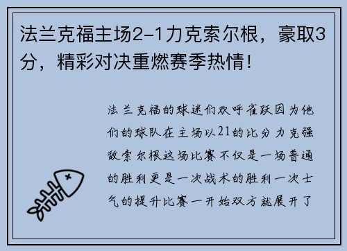 法兰克福主场2-1力克索尔根，豪取3分，精彩对决重燃赛季热情！