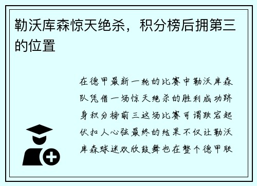 勒沃库森惊天绝杀，积分榜后拥第三的位置