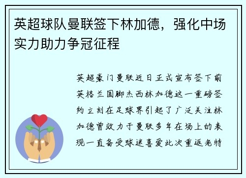 英超球队曼联签下林加德，强化中场实力助力争冠征程