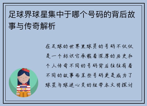 足球界球星集中于哪个号码的背后故事与传奇解析