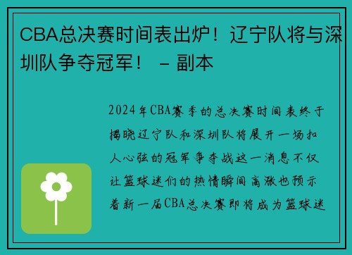 CBA总决赛时间表出炉！辽宁队将与深圳队争夺冠军！ - 副本