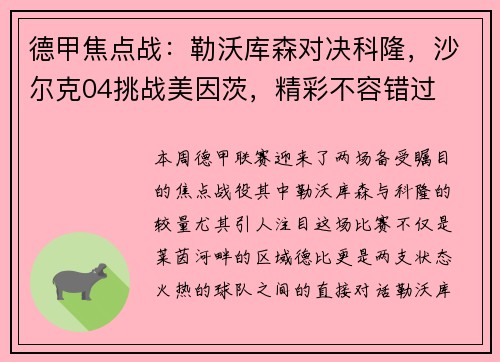 德甲焦点战：勒沃库森对决科隆，沙尔克04挑战美因茨，精彩不容错过