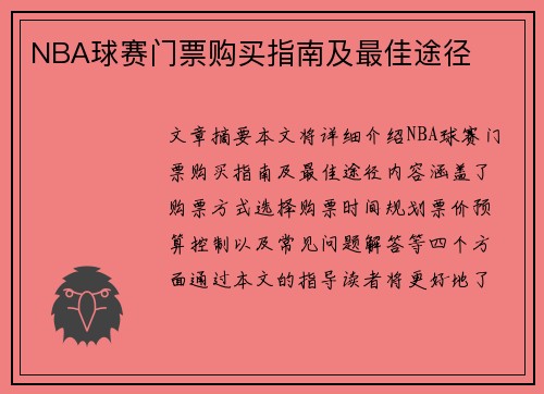 NBA球赛门票购买指南及最佳途径