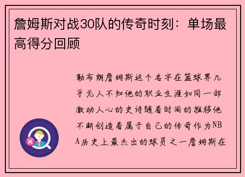 詹姆斯对战30队的传奇时刻：单场最高得分回顾