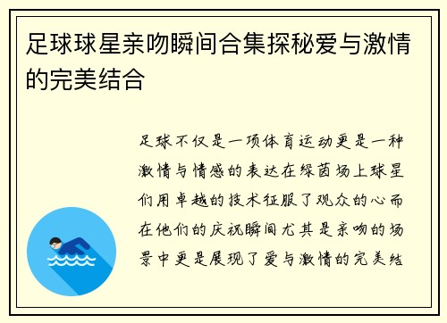 足球球星亲吻瞬间合集探秘爱与激情的完美结合