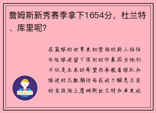 詹姆斯新秀赛季拿下1654分，杜兰特、库里呢？