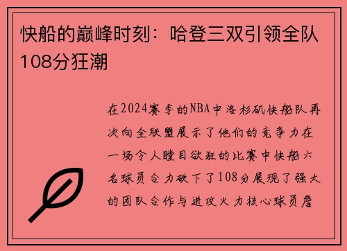 快船的巅峰时刻：哈登三双引领全队108分狂潮