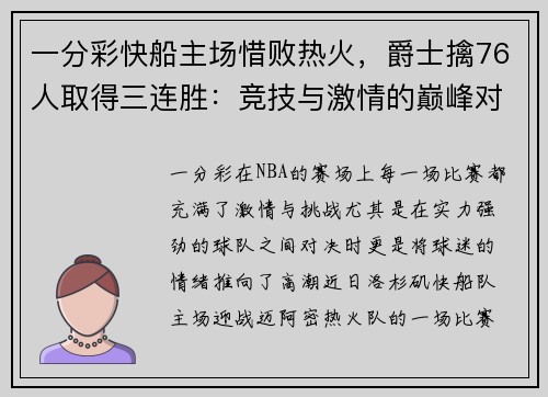 一分彩快船主场惜败热火，爵士擒76人取得三连胜：竞技与激情的巅峰对决