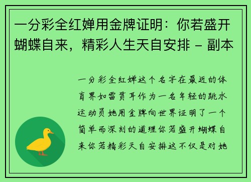 一分彩全红婵用金牌证明：你若盛开蝴蝶自来，精彩人生天自安排 - 副本