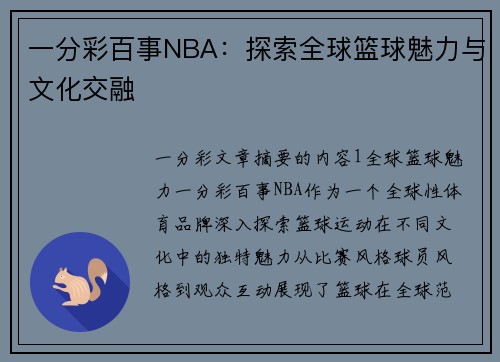 一分彩百事NBA：探索全球篮球魅力与文化交融