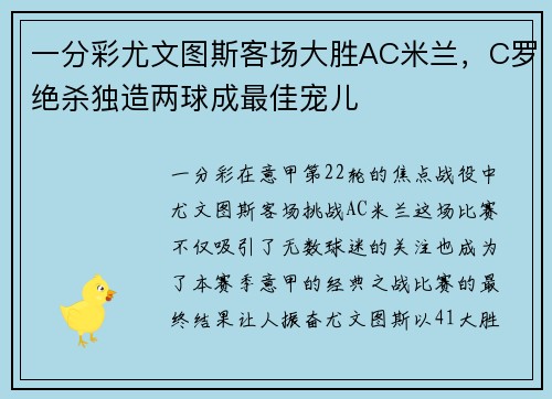 一分彩尤文图斯客场大胜AC米兰，C罗绝杀独造两球成最佳宠儿