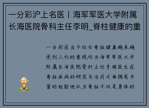 一分彩沪上名医丨海军军医大学附属长海医院骨科主任李明_脊柱健康的重要性