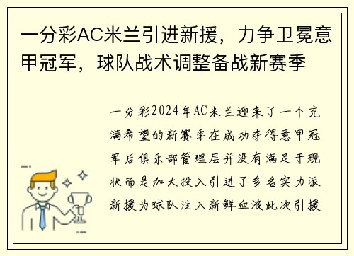 一分彩AC米兰引进新援，力争卫冕意甲冠军，球队战术调整备战新赛季