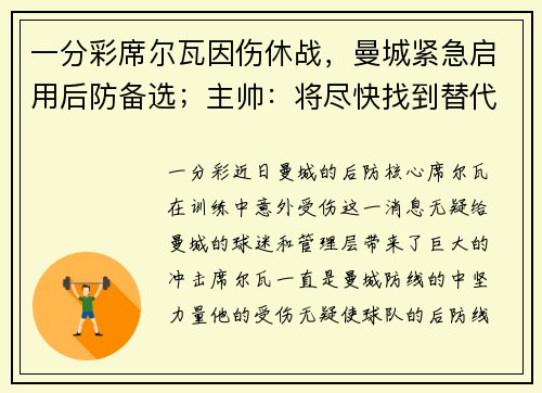 一分彩席尔瓦因伤休战，曼城紧急启用后防备选；主帅：将尽快找到替代者 - 副本