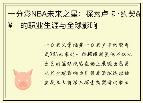 一分彩NBA未来之星：探索卢卡·约契奇的职业生涯与全球影响