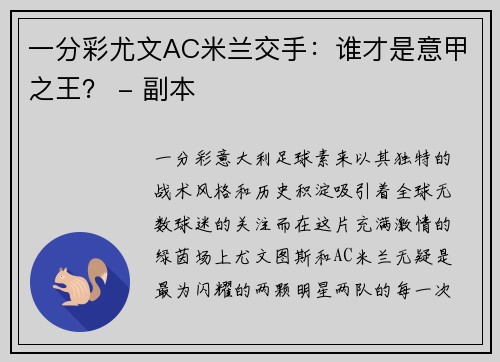 一分彩尤文AC米兰交手：谁才是意甲之王？ - 副本